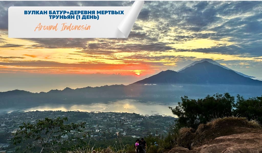 Mount Batur and the Village of the Dead Trunyan (1 Day)