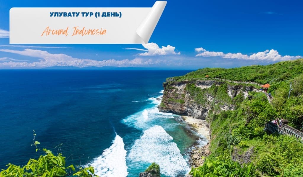 Uluwatu Sightseeing Tour (1 Day)