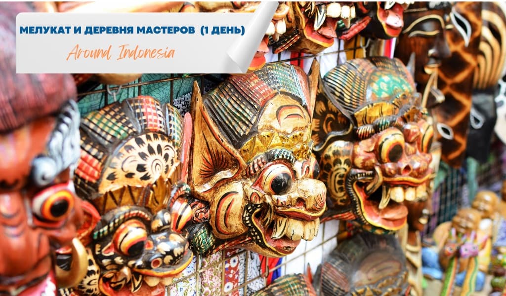 Мелукат – балийский обряд очищения водой и деревня мастеров (1 день)