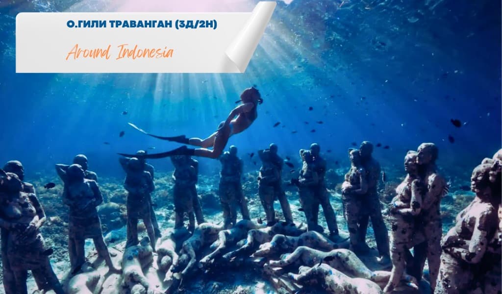 о. Гили Траванган (3 дня / 2 ночи)