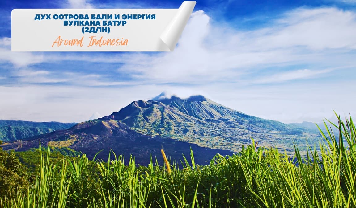 Spirit of Bali and the Energy of Mount Batur (2 Days / 1 Night)