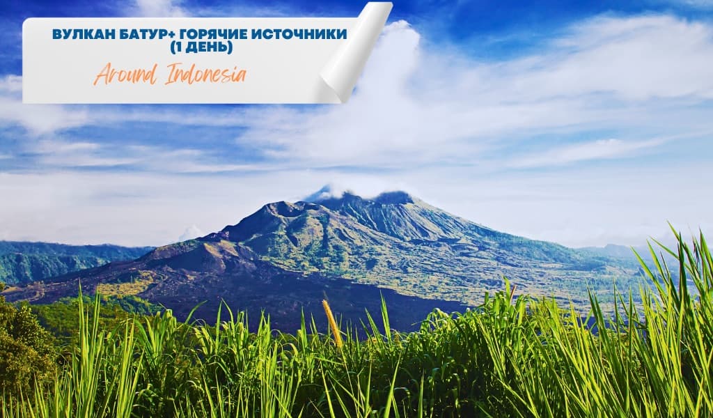 Mount Batur and Hot Springs (1 Day)