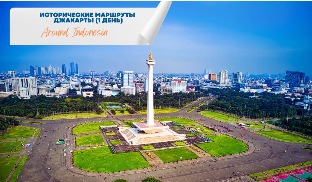 Исторические маршруты Джакарты (1 день)