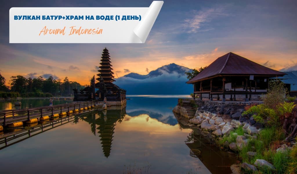 Вулкан Батур и Храм на воде (1 день)