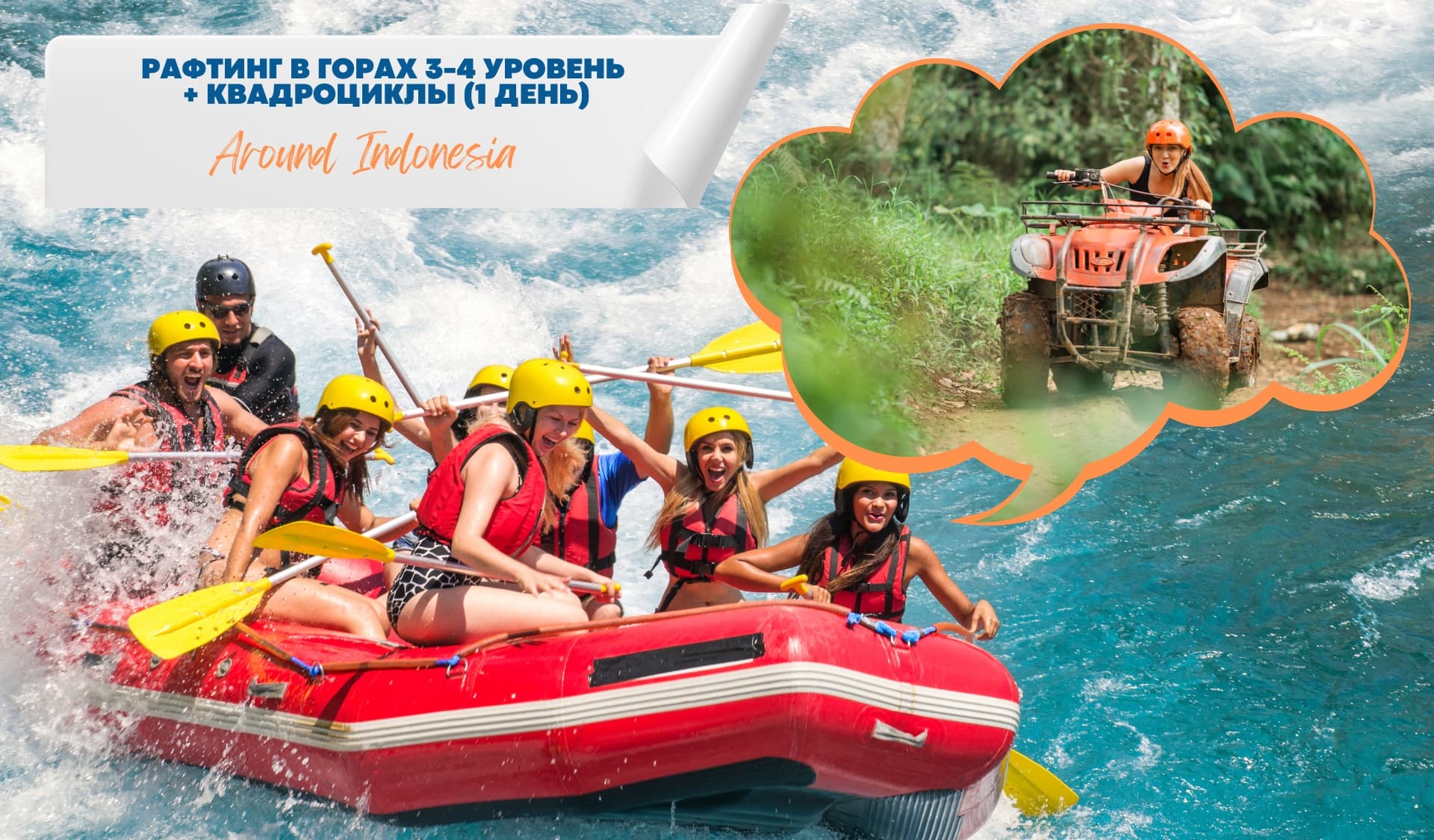 Рафтинг в горах и квадроциклы (1 день)