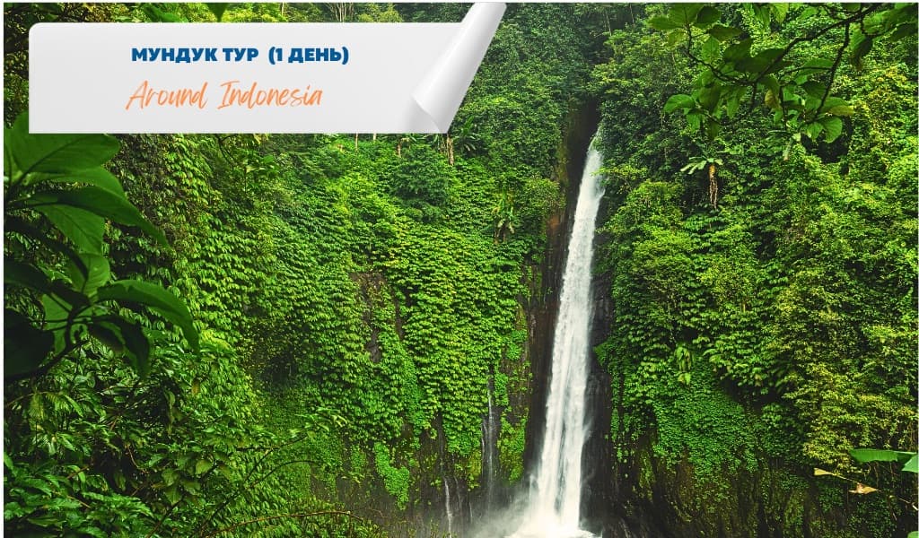 Мундук Тур (1 день)