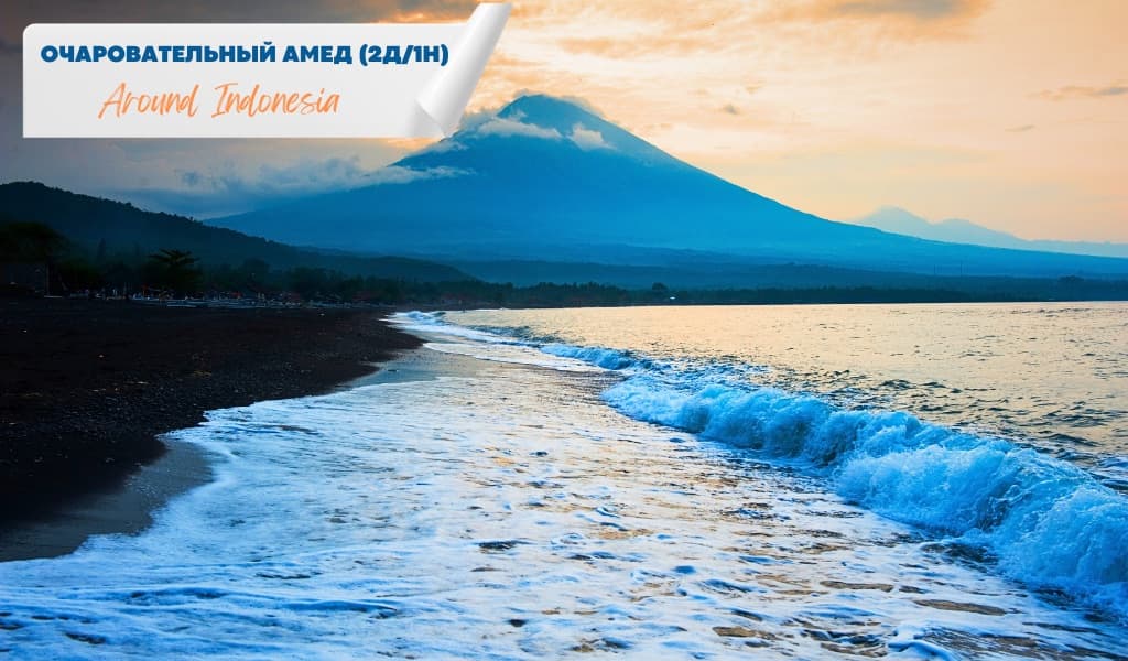 Очаровательный Амед (2 дня / 1 ночь)