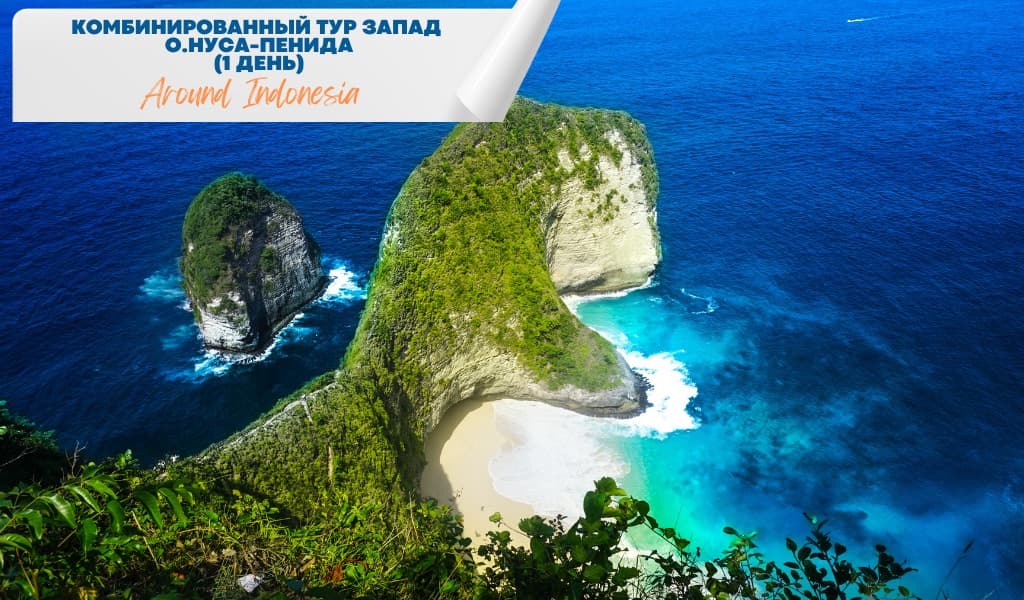 Комбинированный тур Запад о.Нуса-Пенида (1 день)