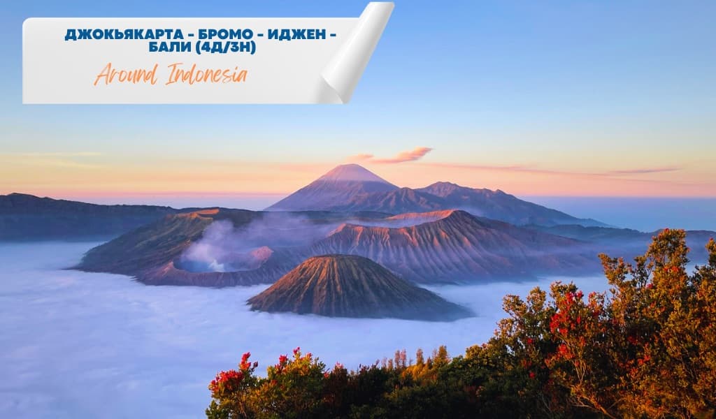 Джокьякарта - Бромо - Иджен - Бали (тур 4 дня/3 ночи)