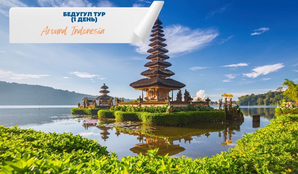 Бедугул Тур №1 (1 день)