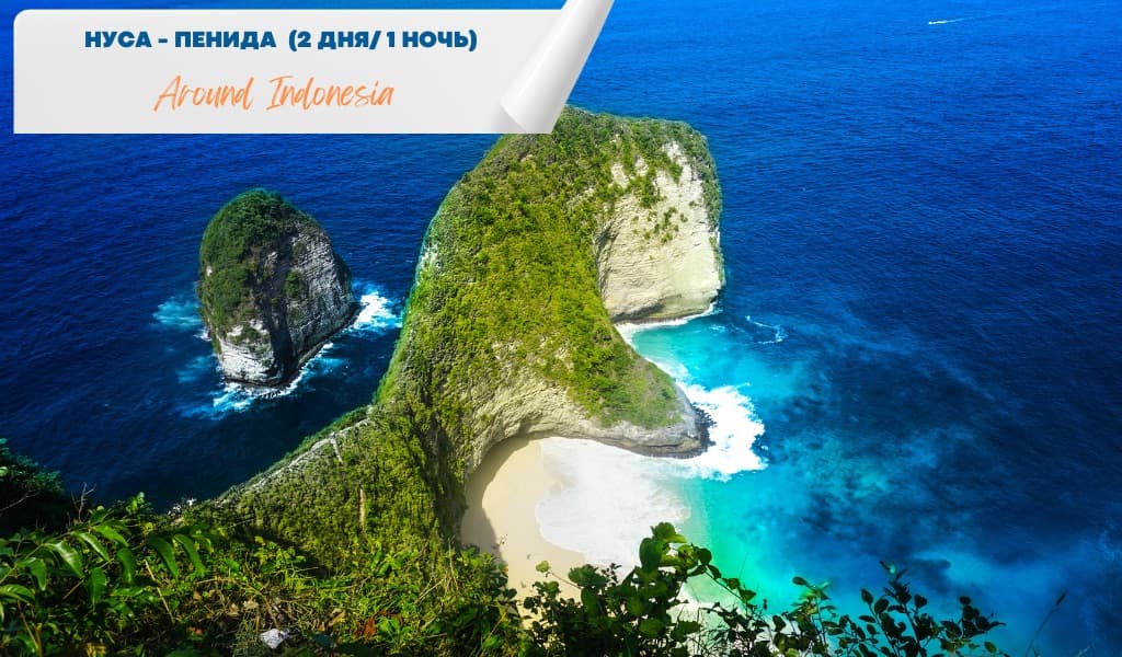 о.Нуса-Пенида (2 дня/ 1 ночь)
