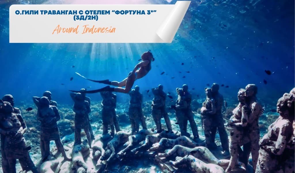 Балийские Мальдивыо. Гили Траванган “Фортуна 3*” (3 дня / 2 ночи)