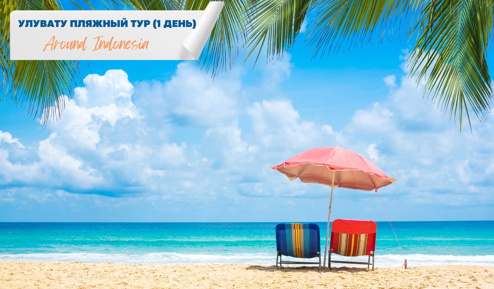 Улувату тур. Пляжный (1 день)